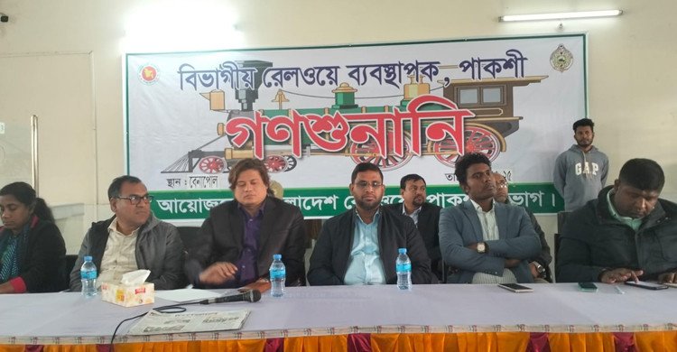 বাংলাদেশ রেলওয়ের উন্নয়নে বেনাপোলে গণশুনানি অনুষ্ঠিত